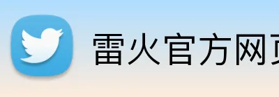 雷火官方网页版 logo